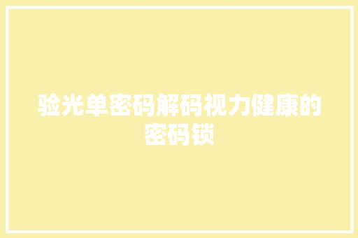 验光单密码解码视力健康的密码锁