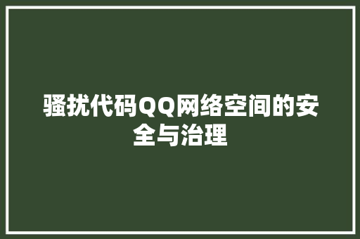 骚扰代码QQ网络空间的安全与治理