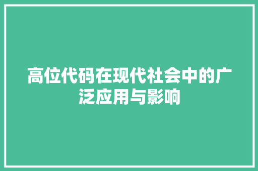 高位代码在现代社会中的广泛应用与影响