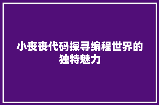 小丧丧代码探寻编程世界的独特魅力