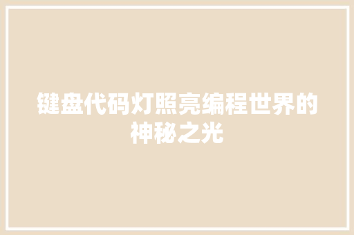 键盘代码灯照亮编程世界的神秘之光