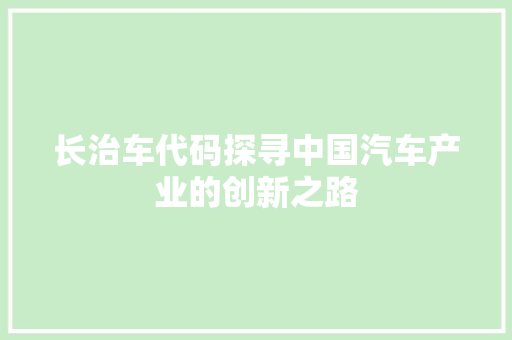 长治车代码探寻中国汽车产业的创新之路
