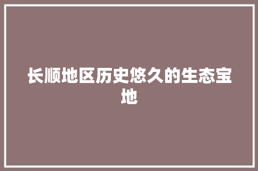 长顺地区历史悠久的生态宝地