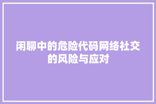 闲聊中的危险代码网络社交的风险与应对