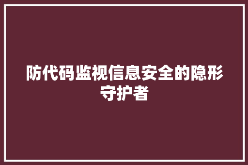 防代码监视信息安全的隐形守护者