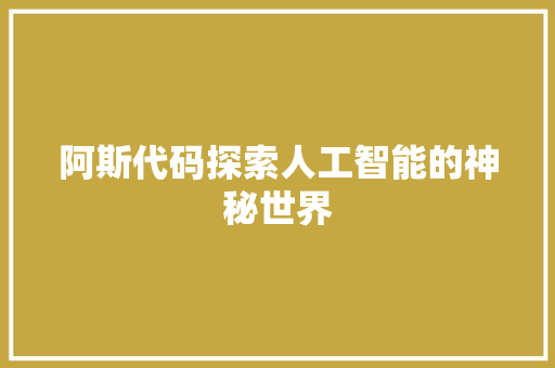 阿斯代码探索人工智能的神秘世界