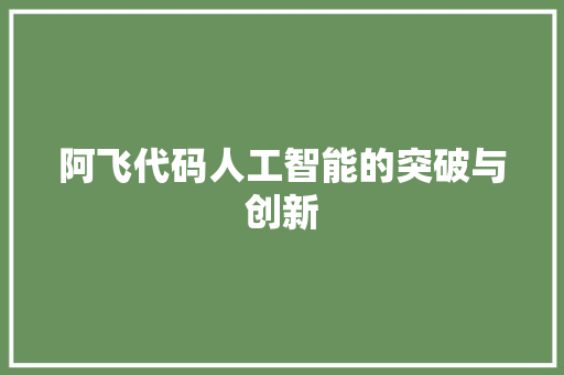 阿飞代码人工智能的突破与创新