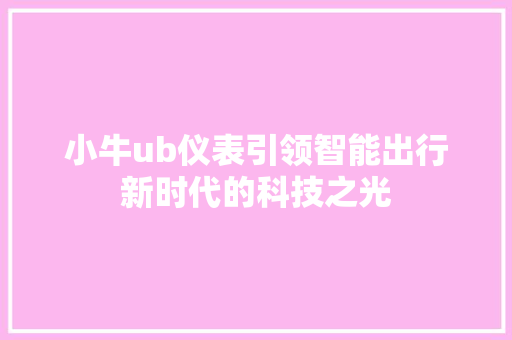 小牛ub仪表引领智能出行新时代的科技之光