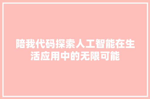 陪我代码探索人工智能在生活应用中的无限可能