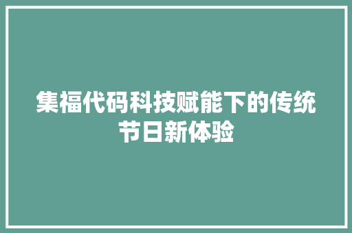 集福代码科技赋能下的传统节日新体验