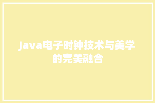Java电子时钟技术与美学的完美融合