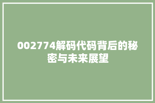 002774解码代码背后的秘密与未来展望