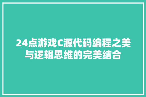 24点游戏C源代码编程之美与逻辑思维的完美结合
