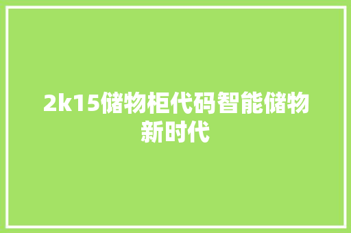 2k15储物柜代码智能储物新时代