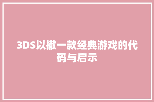 3DS以撒一款经典游戏的代码与启示