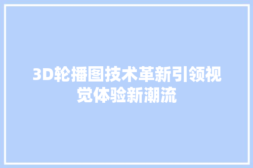 3D轮播图技术革新引领视觉体验新潮流