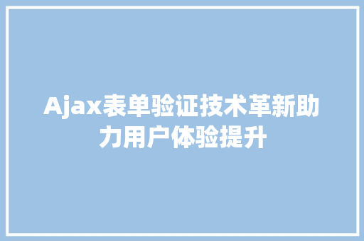 Ajax表单验证技术革新助力用户体验提升