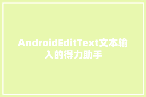 AndroidEditText文本输入的得力助手