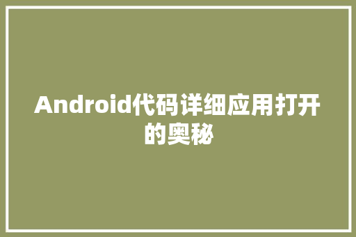 Android代码详细应用打开的奥秘