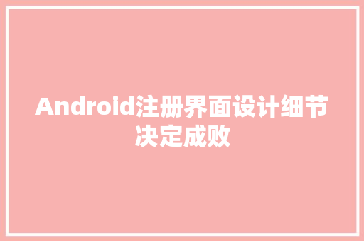 Android注册界面设计细节决定成败