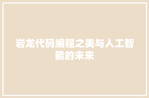 岩龙代码编程之美与人工智能的未来