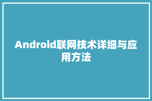 Android联网技术详细与应用方法