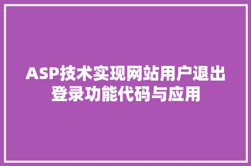 ASP技术实现网站用户退出登录功能代码与应用