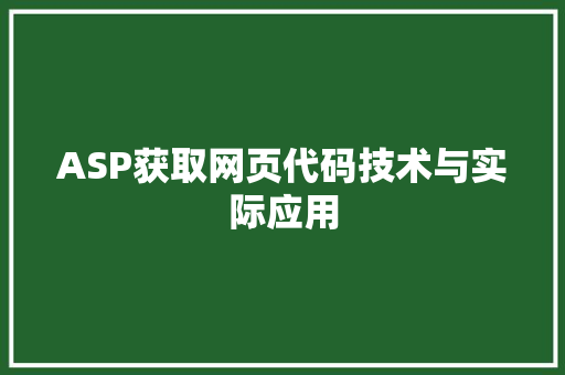 ASP获取网页代码技术与实际应用