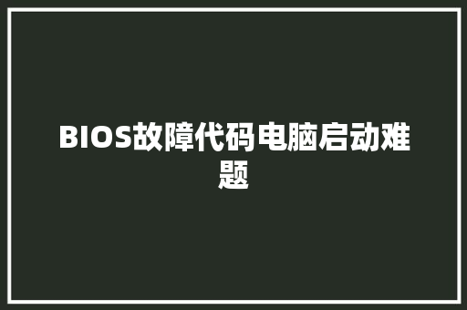 BIOS故障代码电脑启动难题
