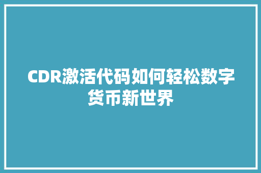 CDR激活代码如何轻松数字货币新世界