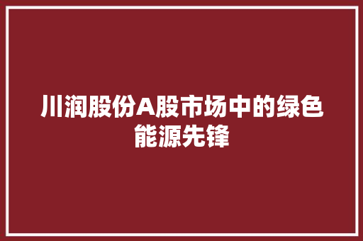 川润股份A股市场中的绿色能源先锋