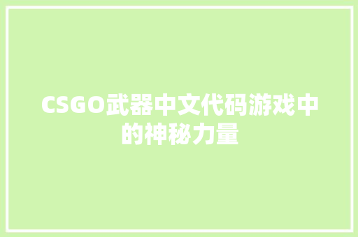 CSGO武器中文代码游戏中的神秘力量
