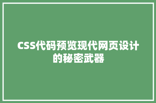 CSS代码预览现代网页设计的秘密武器