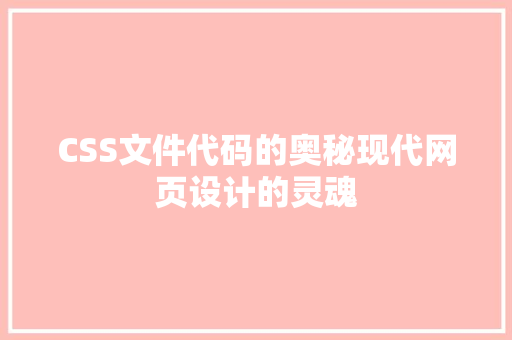 CSS文件代码的奥秘现代网页设计的灵魂