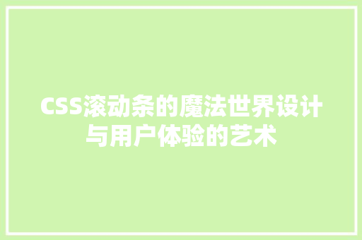 CSS滚动条的魔法世界设计与用户体验的艺术