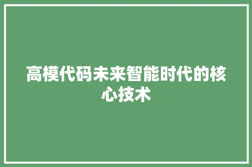 高模代码未来智能时代的核心技术