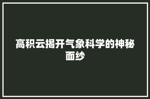高积云揭开气象科学的神秘面纱
