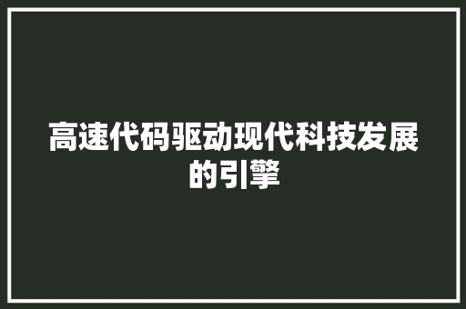 高速代码驱动现代科技发展的引擎