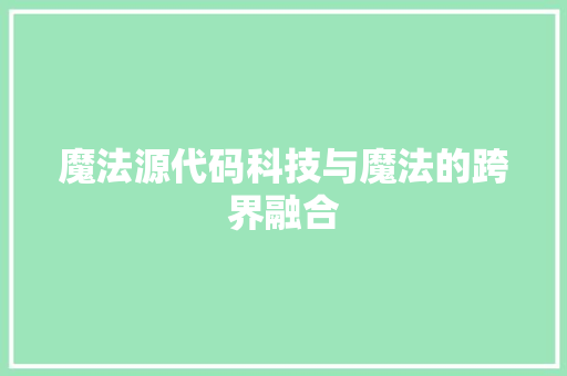 魔法源代码科技与魔法的跨界融合