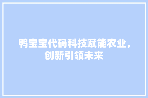 鸭宝宝代码科技赋能农业，创新引领未来