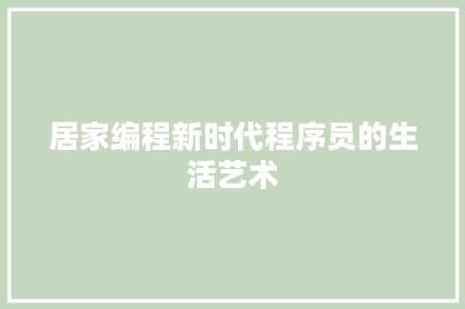 居家编程新时代程序员的生活艺术