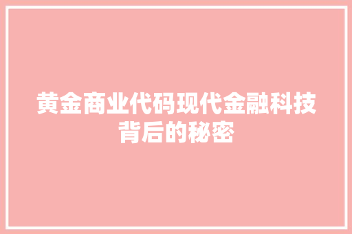 黄金商业代码现代金融科技背后的秘密
