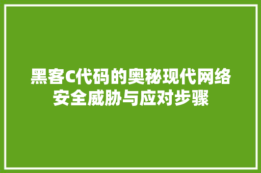 黑客C代码的奥秘现代网络安全威胁与应对步骤