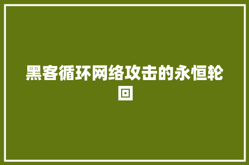 黑客循环网络攻击的永恒轮回