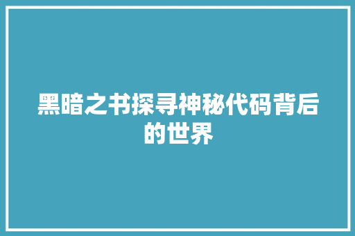 黑暗之书探寻神秘代码背后的世界