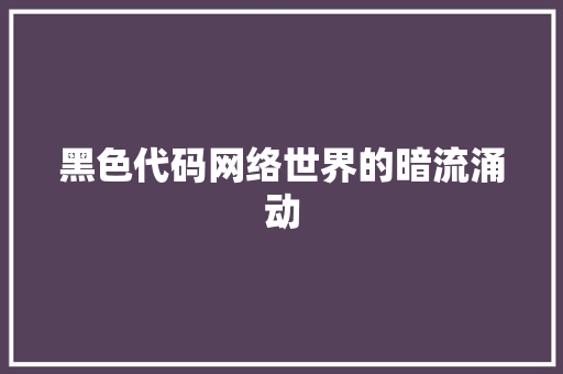 黑色代码网络世界的暗流涌动
