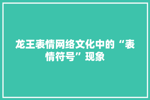 龙王表情网络文化中的“表情符号”现象