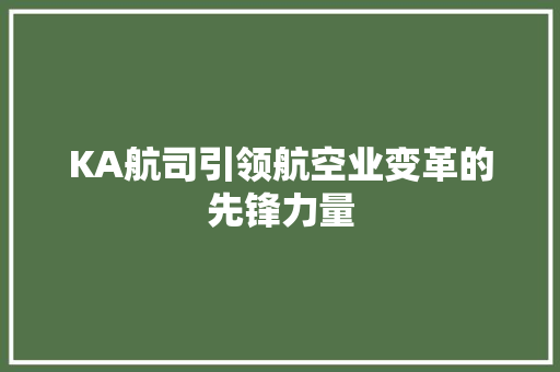 KA航司引领航空业变革的先锋力量