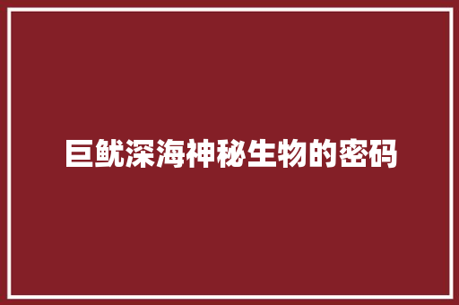 巨鱿深海神秘生物的密码