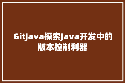 GitJava探索Java开发中的版本控制利器